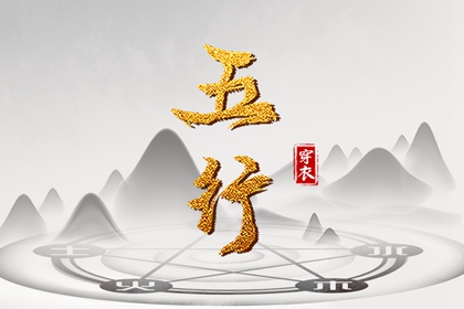 五行今日穿衣指南 五行生金 四象五行八卦 八字查五行 五行排盘 五行命格免费查询