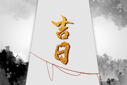 没有命中吉日怎么办